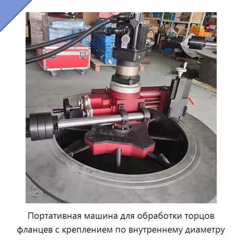 Портативная машина для обработки торцов фланцев с креплением по внутреннему диаметру