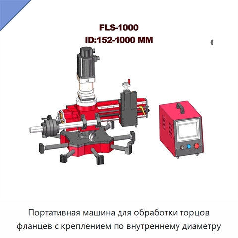 Портативная машина для обработки торцов фланцев с креплением по внутреннему диаметру