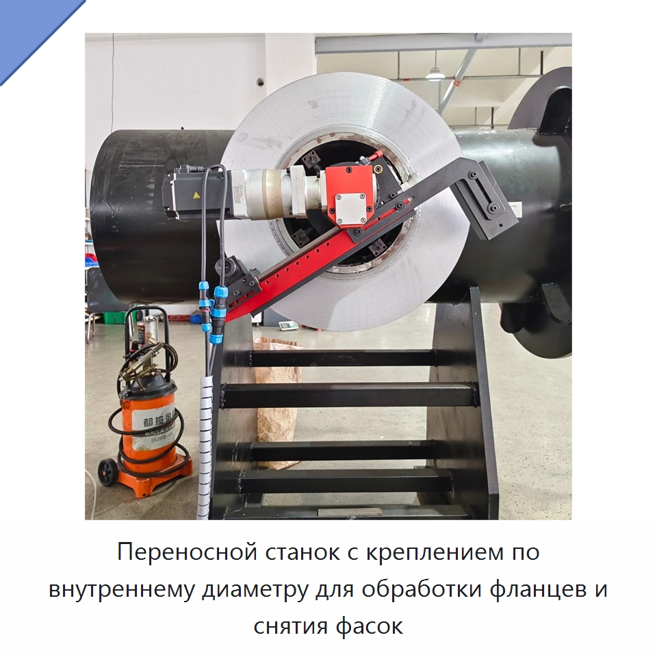 Переносной станок с креплением по внутреннему диаметру для обработки фланцев и снятия фасок — Фаскоснимательный станок