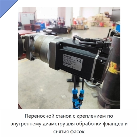 Переносной станок с креплением по внутреннему диаметру для обработки фланцев и снятия фасок