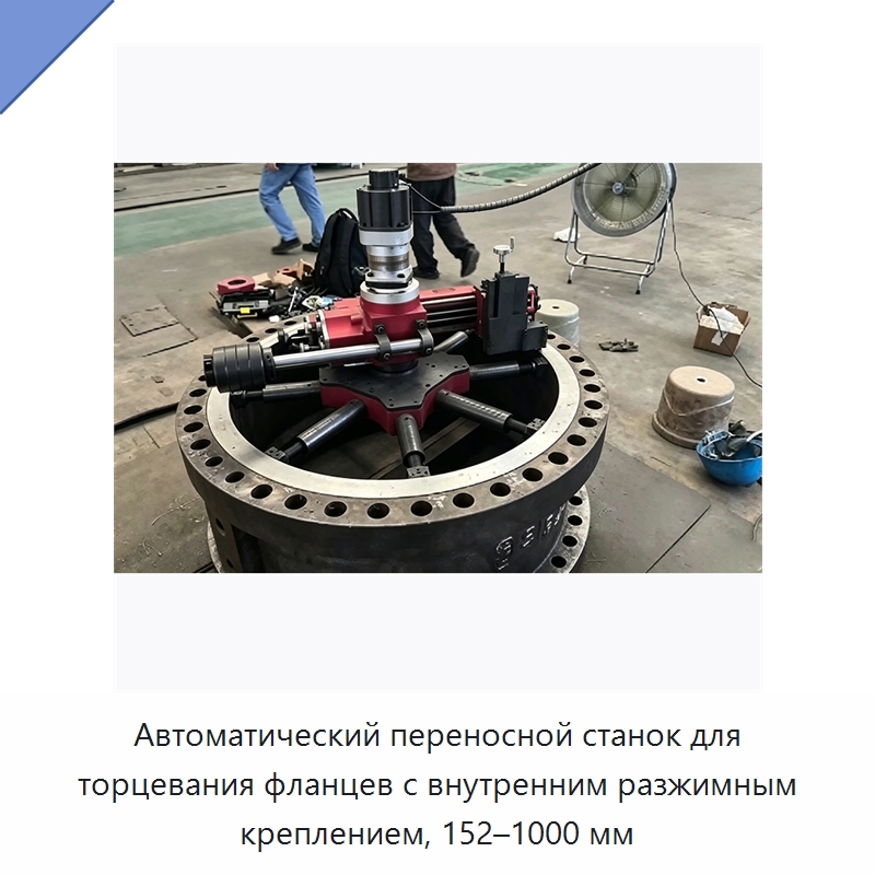 Автоматический переносной станок для торцевания фланцев с внутренним разжимным креплением, 152–1000 мм — Станочная оснастка
