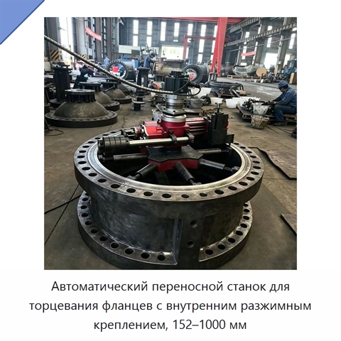 Автоматический переносной станок для торцевания фланцев с внутренним разжимным креплением, 152–1000 мм