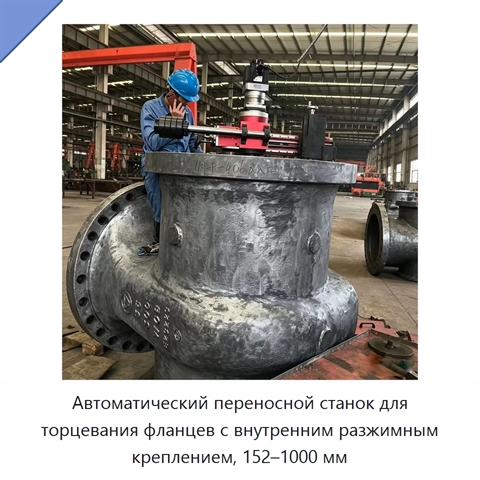 Автоматический переносной станок для торцевания фланцев с внутренним разжимным креплением, 152–1000 мм