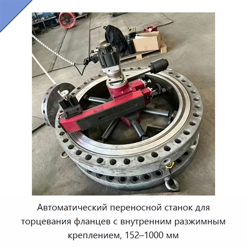 Автоматический переносной станок для торцевания фланцев с внутренним разжимным креплением, 152–1000 мм