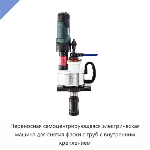 Переносная самоцентрирующаяся электрическая машина для снятия фаски с труб с внутренним креплением