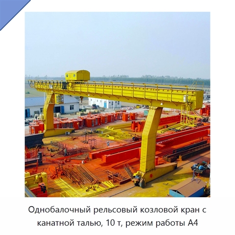 Однобалочный рельсовый козловой кран с канатной талью, 10 т, режим работы A4