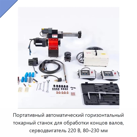 Портативный автоматический горизонтальный токарный станок для обработки концов валов, серводвигатель 220 В, 80–230 мм