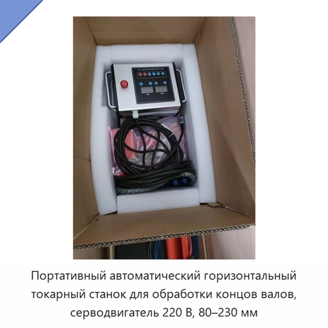 Портативный автоматический горизонтальный токарный станок для обработки концов валов, серводвигатель 220 В, 80–230 мм