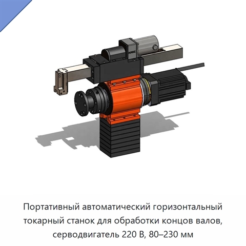 Портативный автоматический горизонтальный токарный станок для обработки концов валов, серводвигатель 220 В, 80–230 мм
