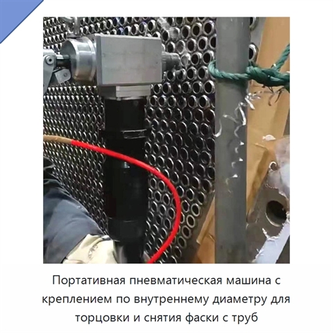 Портативная пневматическая машина с креплением по внутреннему диаметру для торцовки и снятия фаски с труб