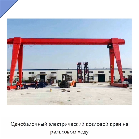 Однобалочный электрический козловой кран на рельсовом ходу
