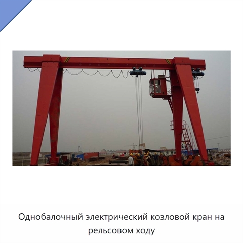 Однобалочный электрический козловой кран на рельсовом ходу