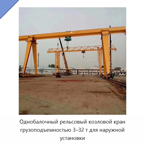 Однобалочный рельсовый козловой кран грузоподъемностью 3–32 т для наружной установки