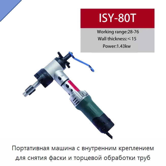 Портативная машина с внутренним креплением для снятия фаски и торцевой обработки труб — Фаскоснимательный станок