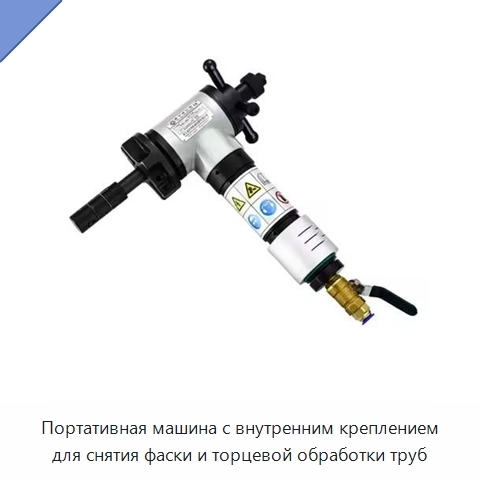 Портативная машина с внутренним креплением для снятия фаски и торцевой обработки труб