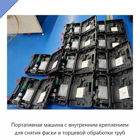 Портативная машина с внутренним креплением для снятия фаски и торцевой обработки труб