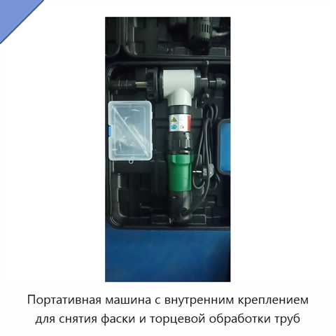 Портативная машина с внутренним креплением для снятия фаски и торцевой обработки труб