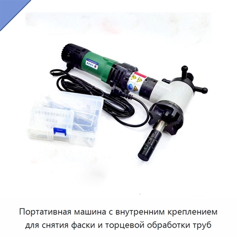 Портативная машина с внутренним креплением для снятия фаски и торцевой обработки труб