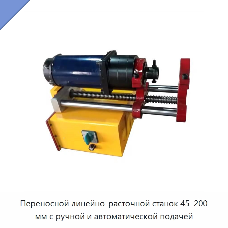 Переносной линейно-расточной станок 45–200 мм с ручной и автоматической подачей — Расточные станки