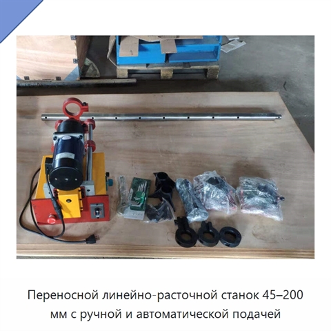 Переносной линейно-расточной станок 45–200 мм с ручной и автоматической подачей