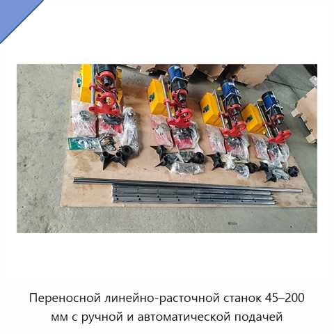 Переносной линейно-расточной станок 45–200 мм с ручной и автоматической подачей