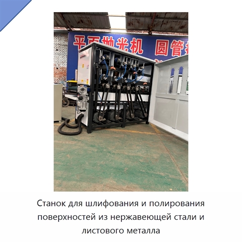 Станок для шлифования и полирования поверхностей из нержавеющей стали и листового металла