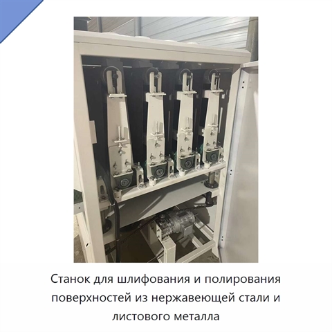 Станок для шлифования и полирования поверхностей из нержавеющей стали и листового металла