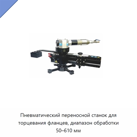 Пневматический переносной станок для торцевания фланцев, диапазон обработки 50–610 мм