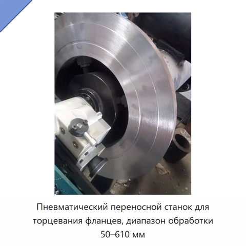 Пневматический переносной станок для торцевания фланцев, диапазон обработки 50–610 мм