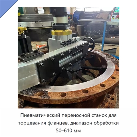 Пневматический переносной станок для торцевания фланцев, диапазон обработки 50–610 мм