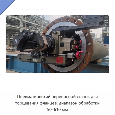 Пневматический переносной станок для торцевания фланцев, диапазон обработки 50–610 мм