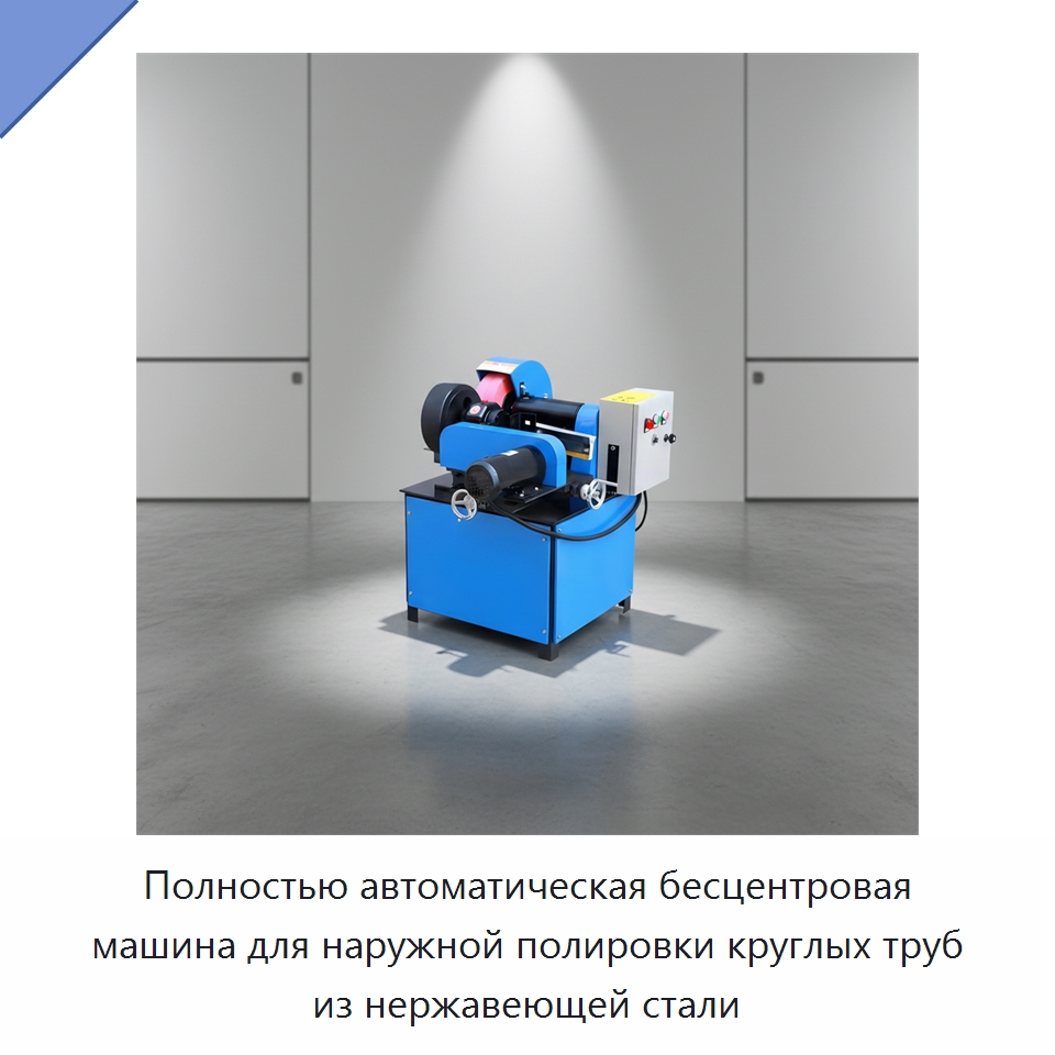 Полностью автоматическая бесцентровая машина для наружной полировки круглых труб из нержавеющей стали — Полировальные станки по металлу