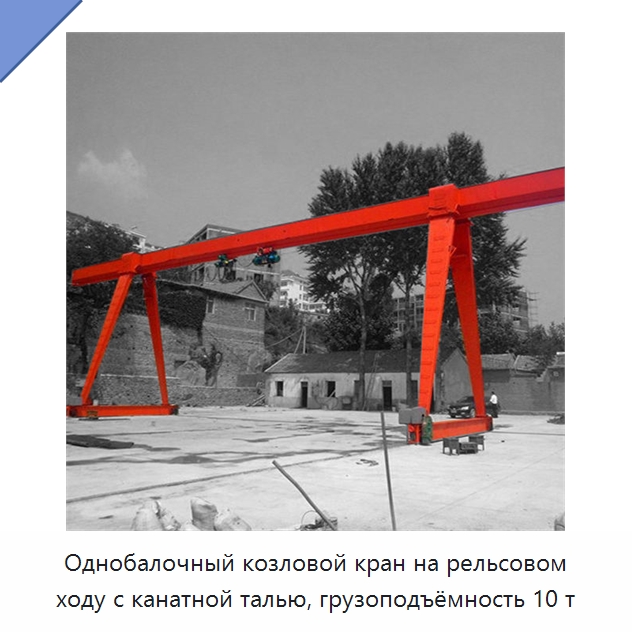 Однобалочный козловой кран на рельсовом ходу с канатной талью, грузоподъёмность 10 т — Краны