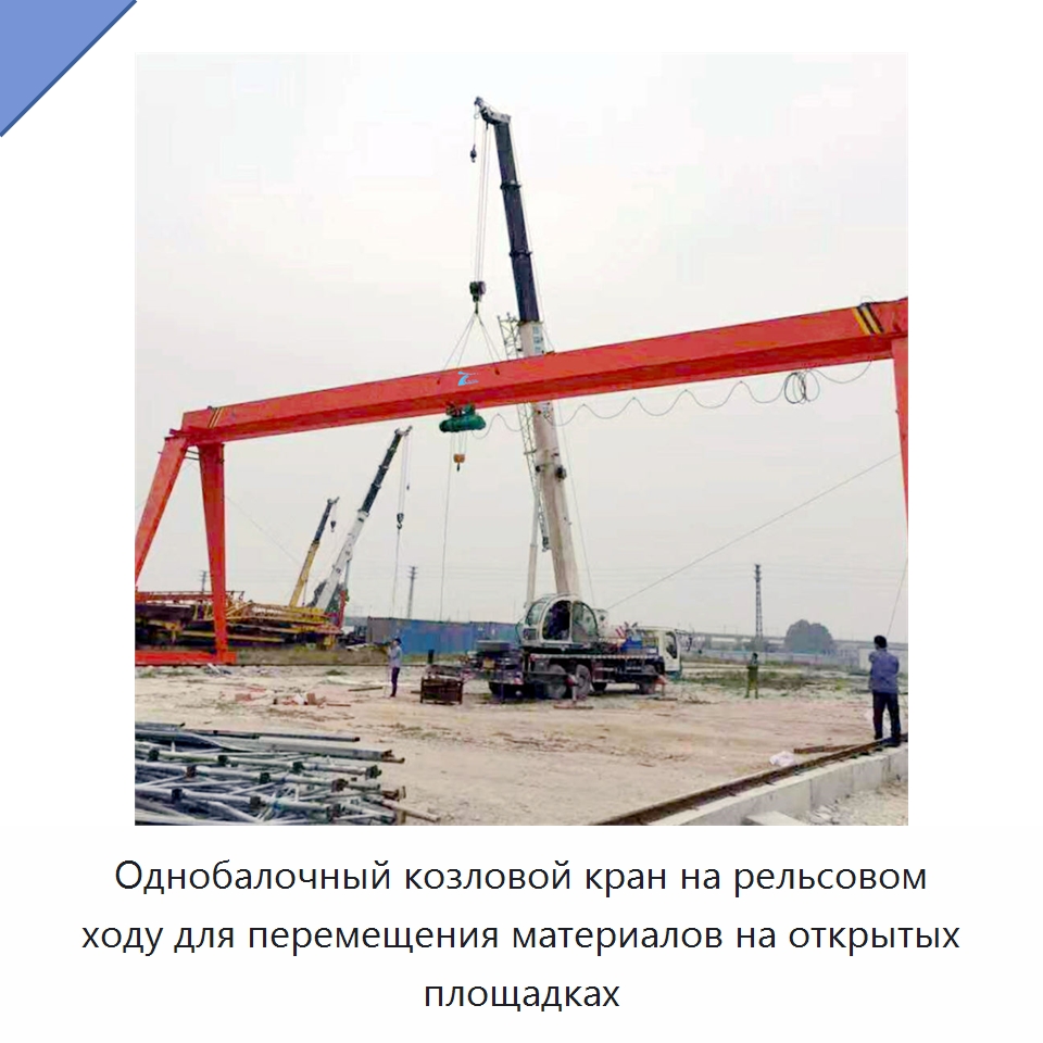 Однобалочный козловой кран на рельсовом ходу для перемещения материалов на открытых площадках — Краны