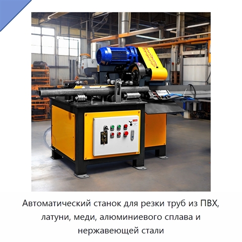 Автоматический станок для резки труб из ПВХ, латуни, меди, алюминиевого сплава и нержавеющей стали