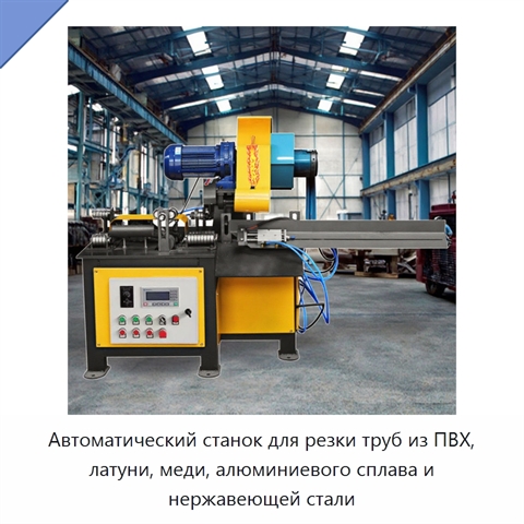 Автоматический станок для резки труб из ПВХ, латуни, меди, алюминиевого сплава и нержавеющей стали