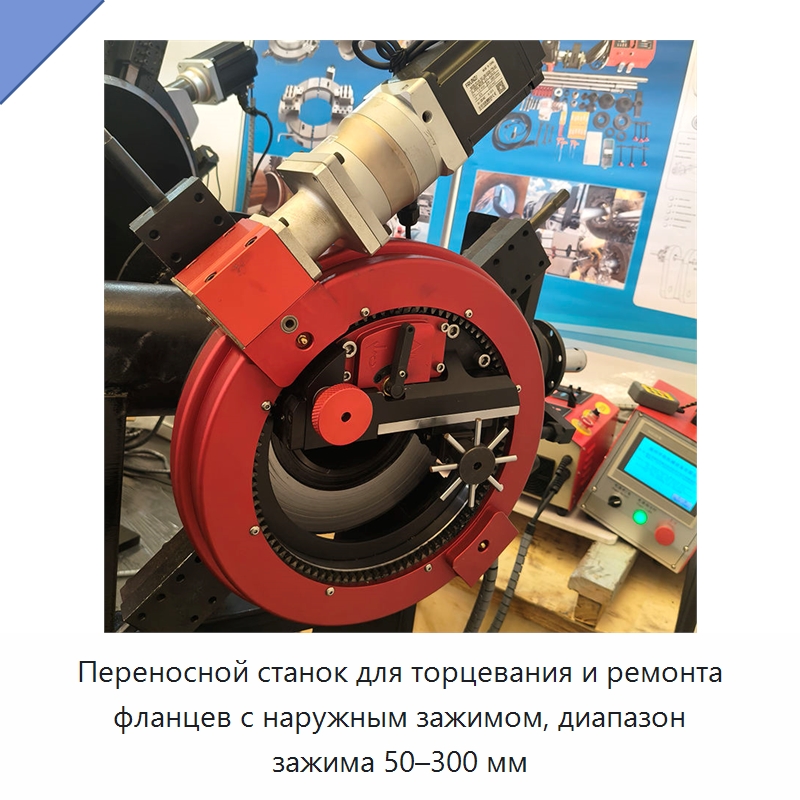 Переносной станок для торцевания и ремонта фланцев с наружным зажимом, диапазон зажима 50–300 мм — Фаскоснимательный станок