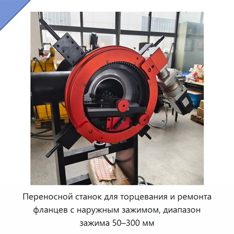 Переносной станок для торцевания и ремонта фланцев с наружным зажимом, диапазон зажима 50–300 мм