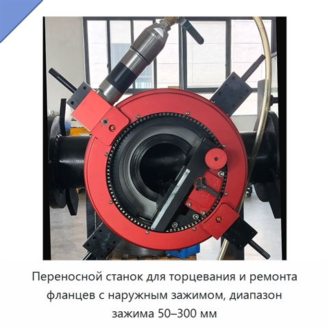 Переносной станок для торцевания и ремонта фланцев с наружным зажимом, диапазон зажима 50–300 мм