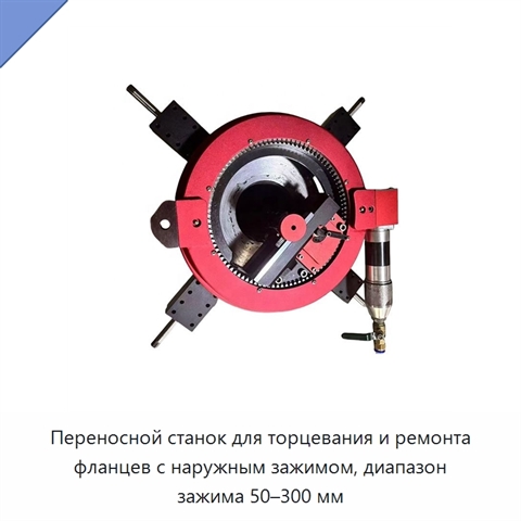 Переносной станок для торцевания и ремонта фланцев с наружным зажимом, диапазон зажима 50–300 мм