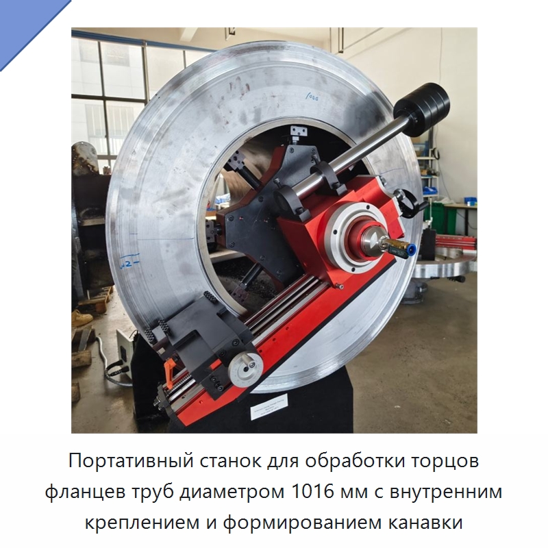 Портативный станок для обработки торцов фланцев труб диаметром 1016 мм с внутренним креплением и формированием канавки — Фаскоснимательный станок