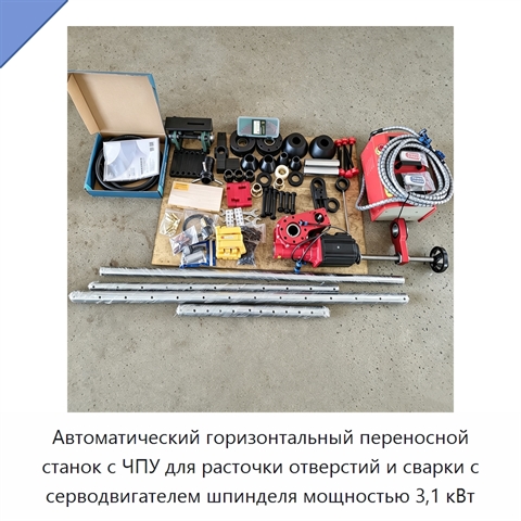 Автоматический горизонтальный переносной станок с ЧПУ для расточки отверстий и сварки с серводвигателем шпинделя мощностью 3,1 кВт