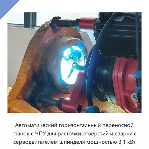 Автоматический горизонтальный переносной станок с ЧПУ для расточки отверстий и сварки с серводвигателем шпинделя мощностью 3,1 кВт