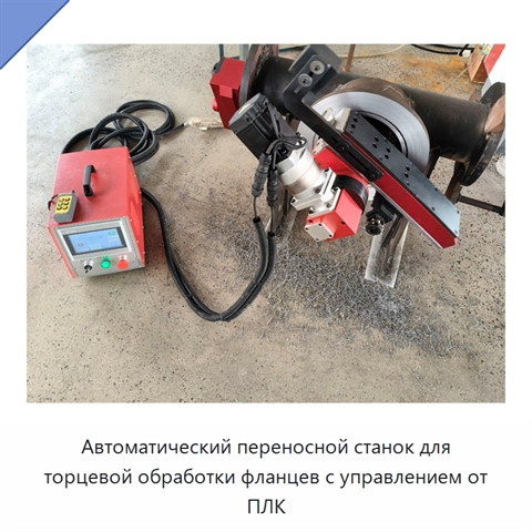 Автоматический переносной станок для торцевой обработки фланцев с управлением от ПЛК