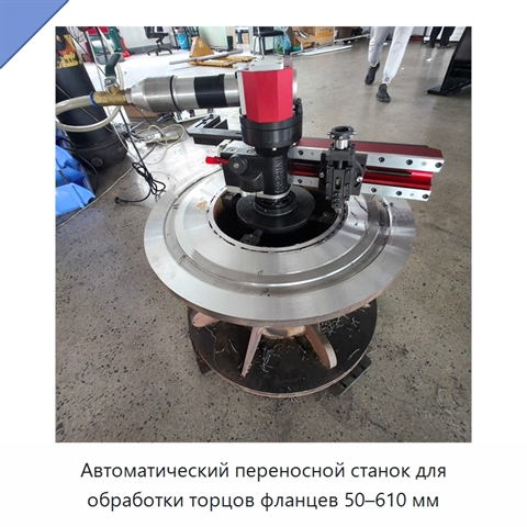 Автоматический переносной станок для обработки торцов фланцев 50–610 мм