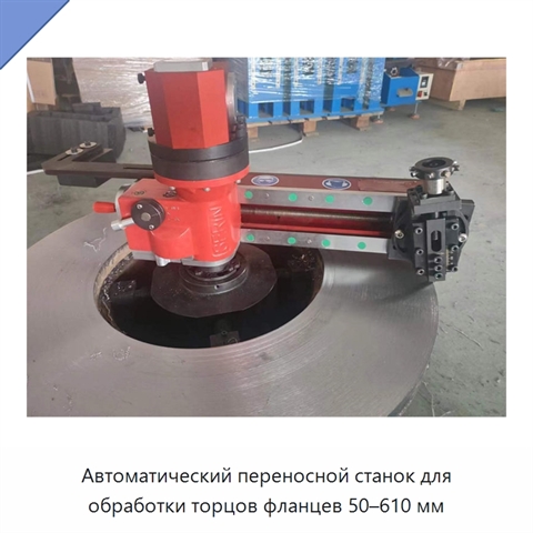 Автоматический переносной станок для обработки торцов фланцев 50–610 мм