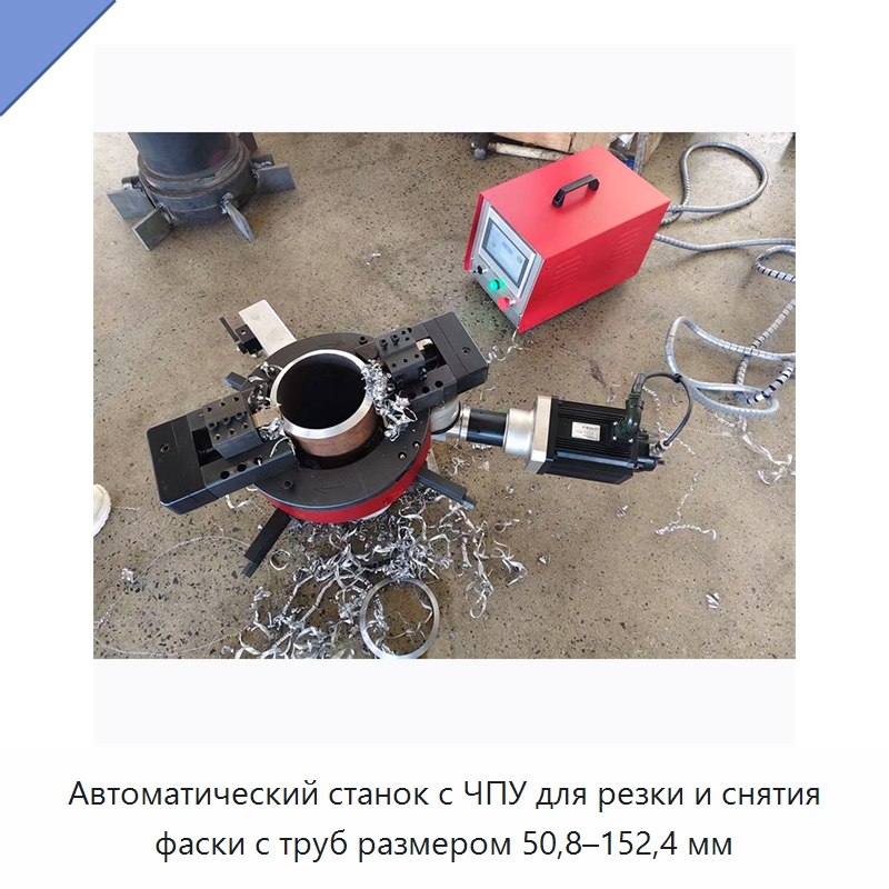 Автоматический станок с ЧПУ для резки и снятия фаски с труб размером 50,8–152,4 мм — Станки для обработки труб