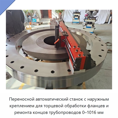 Переносной автоматический станок с наружным креплением для торцевой обработки фланцев и ремонта концов трубопроводов 0–1016 мм