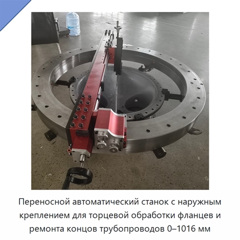 Переносной автоматический станок с наружным креплением для торцевой обработки фланцев и ремонта концов трубопроводов 0–1016 мм