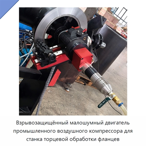 Взрывозащищённый малошумный двигатель промышленного воздушного компрессора для станка торцевой обработки фланцев
